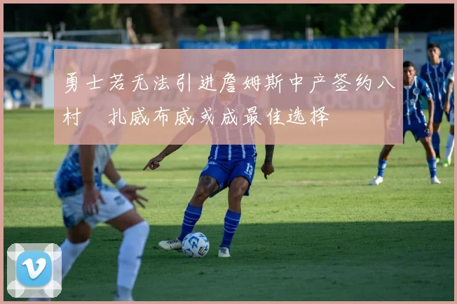勇士若无法引进詹姆斯中产签约八村塁扎威布威或成最佳选择