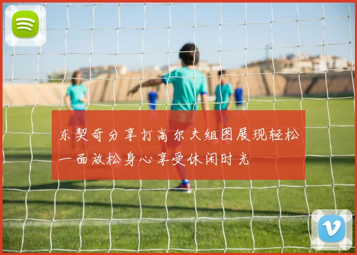 东契奇分享打高尔夫组图展现轻松一面放松身心享受休闲时光