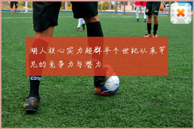 湖人核心实力超群半个世纪以来罕见的竞争力与潜力