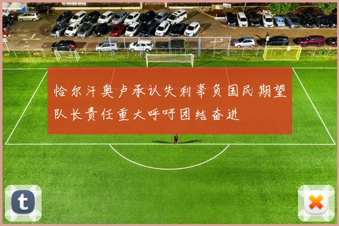 恰尔汗奥卢承认失利辜负国民期望队长责任重大呼吁团结奋进