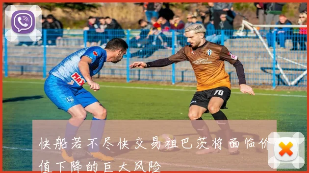 快船若不尽快交易祖巴茨将面临价值下降的巨大风险