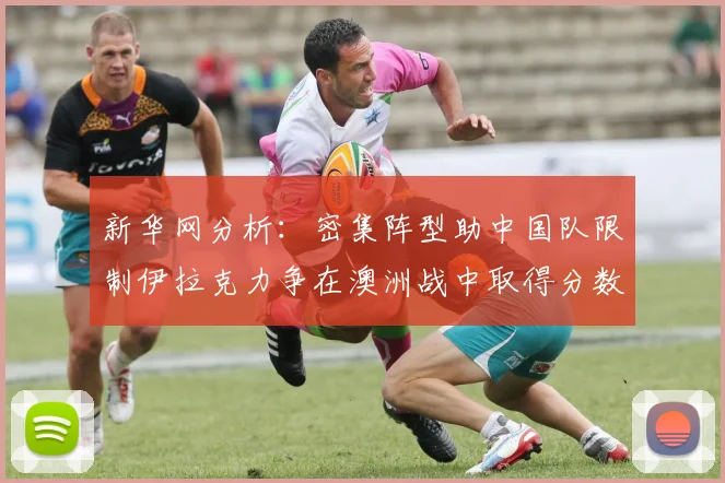 新华网分析：密集阵型助中国队限制伊拉克力争在澳洲战中取得分数
