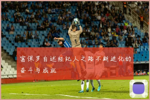 富保罗自述经纪人之路不断进化的奋斗与成就
