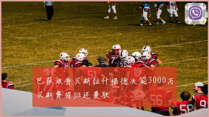 巴萨放弃买断拉什福德决策3000万买断费将归还曼联