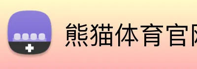 熊猫体育官网 Logo